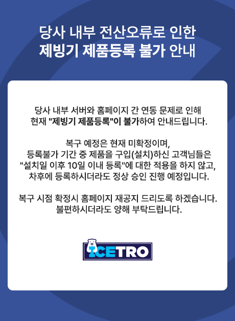 제빙기 제품등록 불가 안내